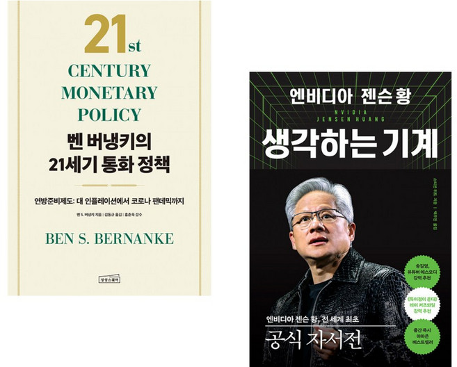 (벤 S 버냉키) 벤 버냉키의 21세기 통화 정책 + (스티븐 위트) 엔비디아 젠슨 황 생각하는 기계 (전2권)