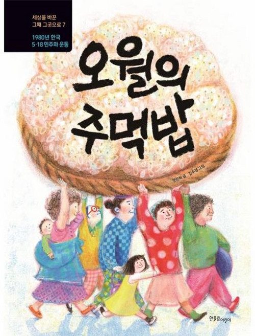 오월의 주먹밥 : 1980년 한국 5·18 민주화 운동, 한울림어린이, 한울림 지구별 그림책