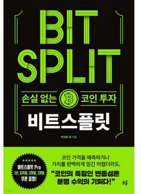비트스플릿 - 손실 없는 코인 투자, 상품명