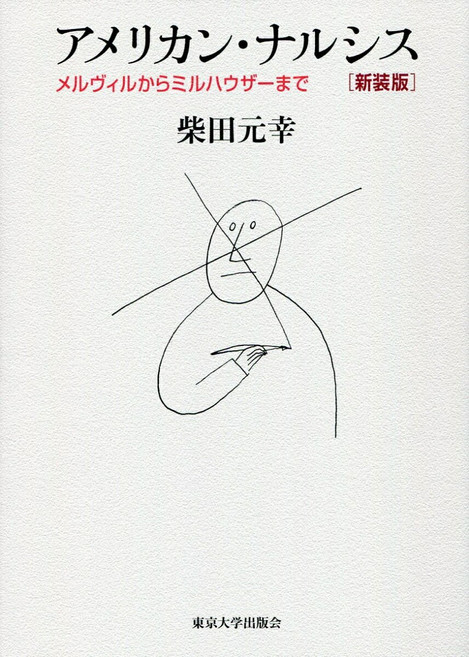 신장판 아메리칸 나르시스 멜빌에서 밀하우저까지 [시바타 모토유키]