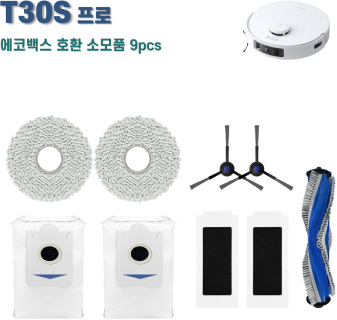 에코백스 T30S 프로 소모품 세트 호환, 1세트, T30S프로 엠보9pcs