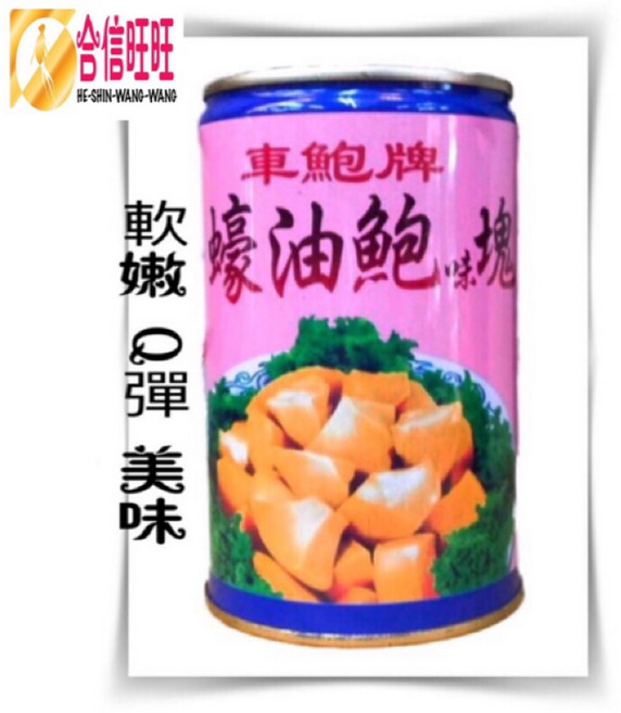 【合信蔘藥】蠔油鮑味塊425克罐, 1個