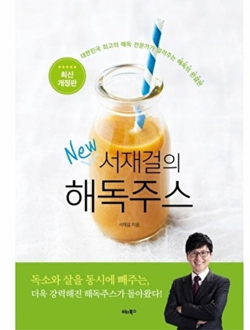 웅진북센 서재걸의 New 해독주스 대한민국 최고의 해독 전문가가 알려주는 해독의 완결판