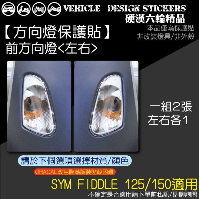 SYM FIDDLE 125 150 DX 保護貼 機車貼紙, 1個, 前方向燈<左右>,台灣SAMURAI犀牛皮TPU<亮面>