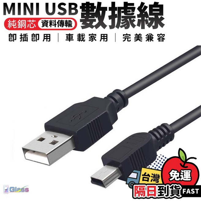 Mini USB 數據線 梯形充電傳輸線 舊設備適用, 1個, 純銅mini usb數據線【2米】