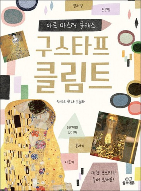 아트 마스터 클래스 구스타프 클림트, 아트 마스터 클래스 : 구스타프 클림트