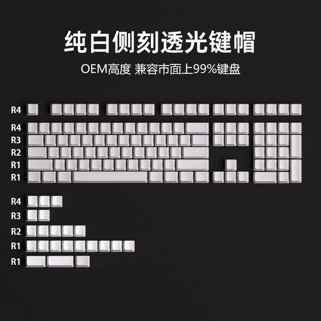 鴻運側刻透光鍵帽 PBT材質 131鍵 雙色注塑, 純白