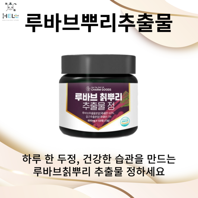 루바브뿌리 추출물 정, 2개