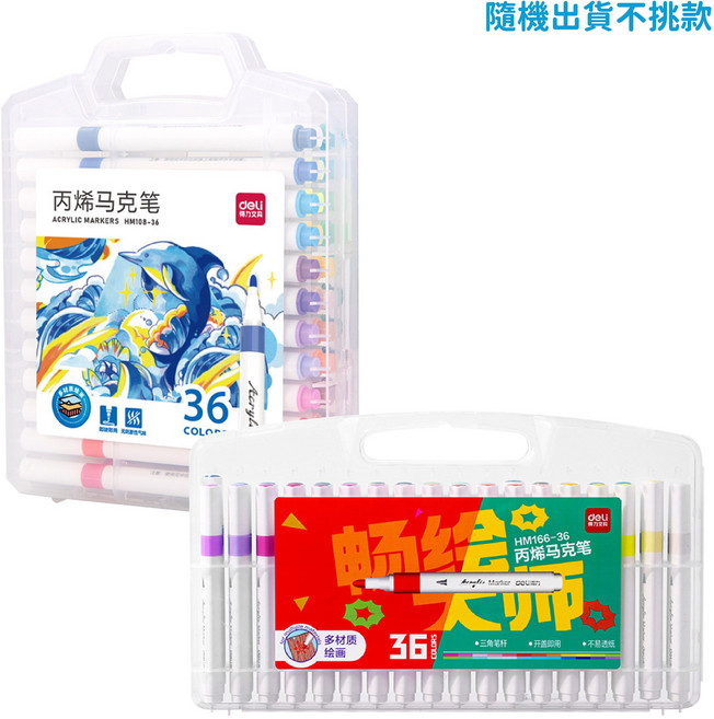 得力 Deli 丙烯馬克筆 HM166-36 多材質適用, 1個, 36個