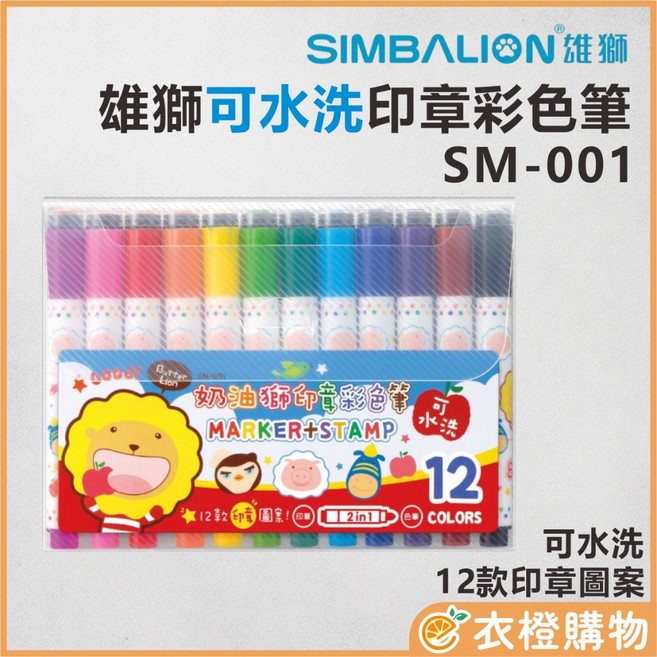 SIMBALION 雄獅 可水洗印章彩色筆 SM-001 12色 12款印章圖案, 1個