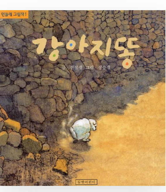 강아지똥:, 길벗어린이, 상세내용 참조