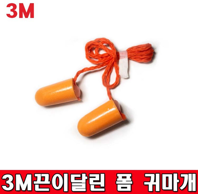 3M 끈이달린폼타입 귀마개 끈 끈귀마개 산업 안전 폼 귀마개 수면 방음이어플러그 청력보호, 1개, 1쌍