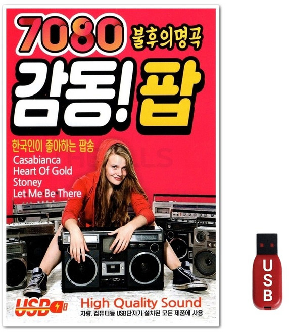 USB 7080 불후의명곡 감동 팝