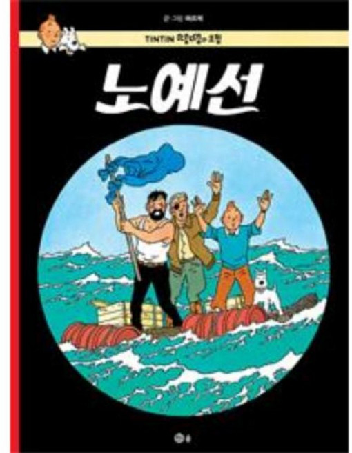 땡땡의 모험 19 : 노예선, 솔, [만화] 땡땡의 모험