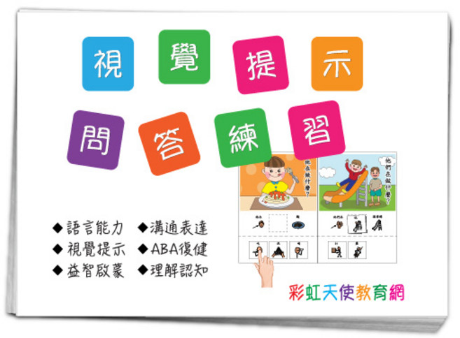 彩虹天使教育網 視覺提示問答練習 語言溝通認知圖卡, 1個