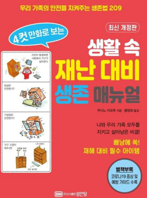 생활 속 재난 대비 생존 매뉴얼 (4컷 만화로 보는), BM성안당