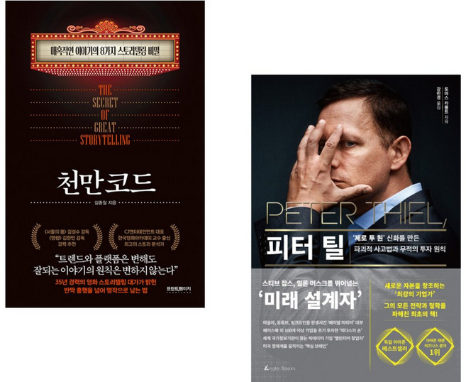 (서점추천) 천만 코드 + 피터 틸 (전2권)