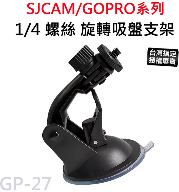 SJCAM/GOPRO 1/4螺絲 旋轉吸盤支架 運動相機 行車紀錄器 汽車吸盤 GP-27, 1個