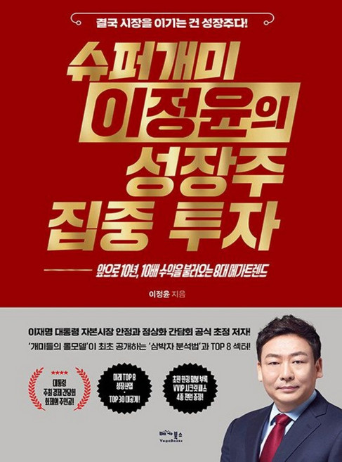 슈퍼개미 이정윤의 성장주 집중 투자 이정윤 베가북스, 선택안함