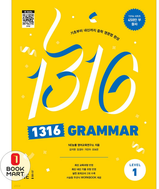 북마트 1316 Grammar Level 1 ISBN-9791125342847