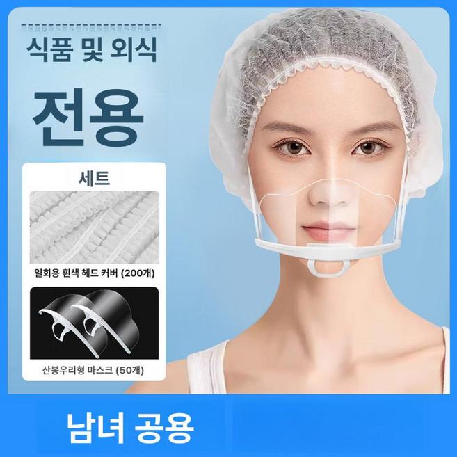 투명 플라스틱 마스크 식당 주방 서비스용 위생 비말 방지, 프리사이즈, 마스크 메쉬 마운틴피크 마스크 50개 A, 1개