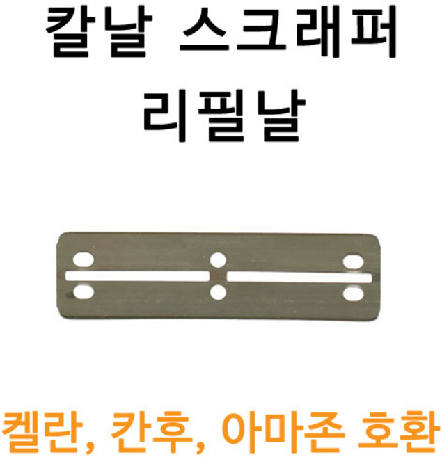 어항용 스크래퍼 칼날 5개 / 리필날 / 칸후스크래퍼칼날
