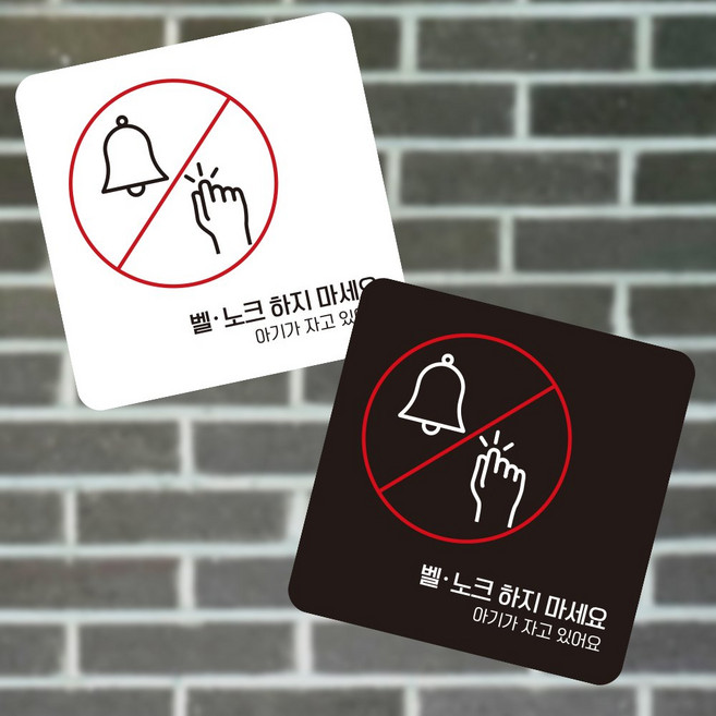 더가 벨 노크하지마세요3 부착형 소형안내판 13x13cm 출입구표지판, 화이트