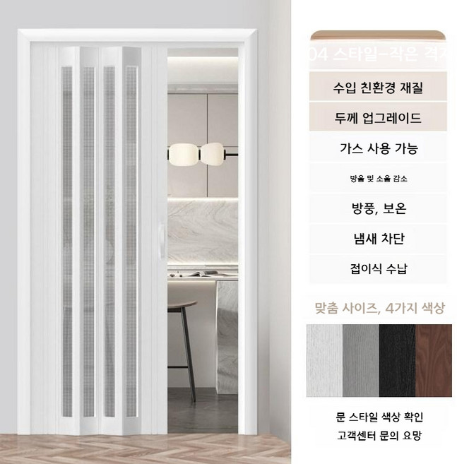 무타공 셀프중문 슬라이딩 미닫이 도어 폴딩도어 현관 공간분리 베란다 간이문 가림막 거실 인테리어, 모델 04 소형 체크