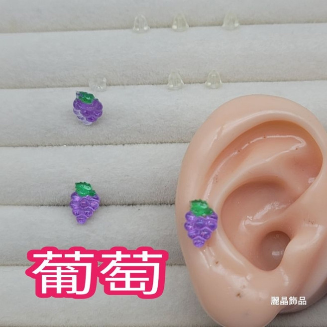 麗晶飾品 葡萄矽膠耳針 8mm可愛水果風 台灣製造 全透明耳針 單支販售