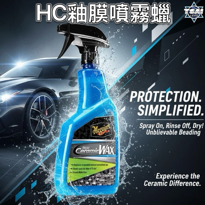 TSAI 小蔡的店 美光 HC釉膜噴霧蠟 G190526 水鍍膜 噴鍍 封體 棕櫚蠟 維護劑 保養劑 噴蠟 水蠟, 1瓶