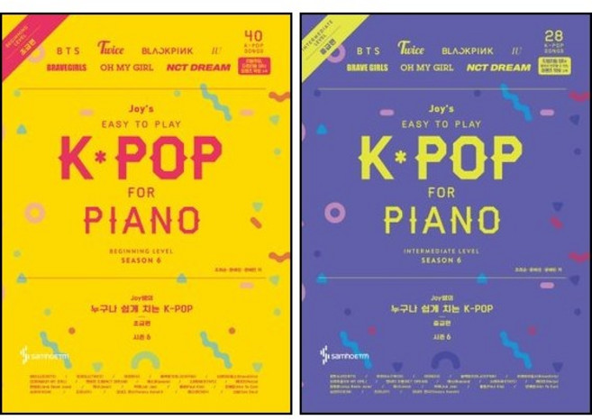 Joy쌤의 누구나 쉽게 치는 K-POP 시즌 6 초급편 + 중급편 ( 전2권 )세트 삼호뮤직