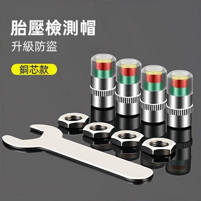 胎壓偵測器 胎壓顯示器 防盜TPMS胎外式, 1個, 防盜扳手銅芯(四隻裝)