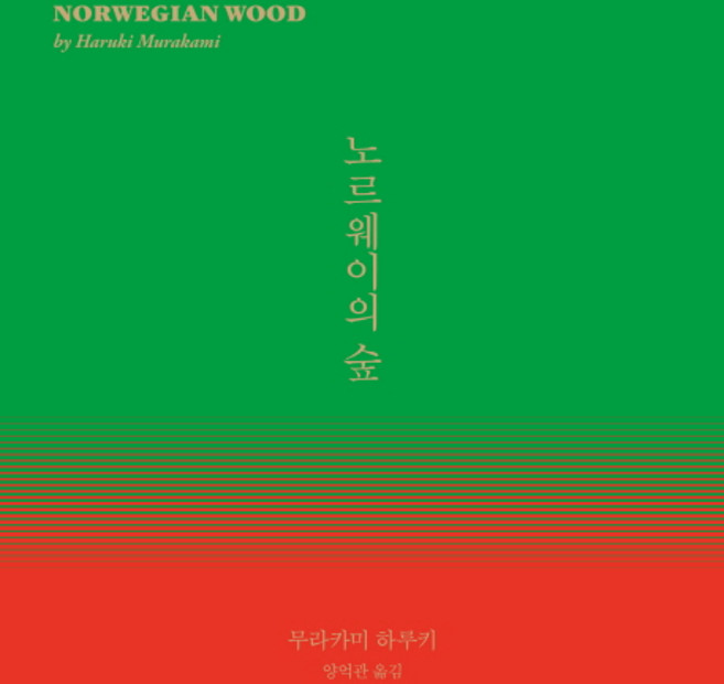 노르웨이의 숲, 무라카미 하루키, 민음사