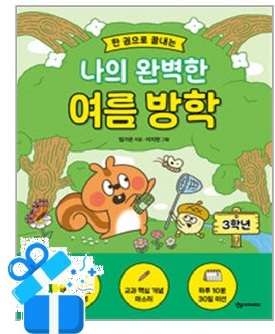 [상상아카데미] 한 권으로 끝내는 나의 완벽한 여름방학 - 3학년/ 마스크제공, 상상아카데미
