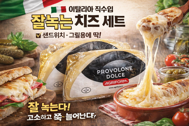 이탈리아 직수입 잘녹는 치즈 세트 / 샌드위치 그릴용, 3개, 200g
