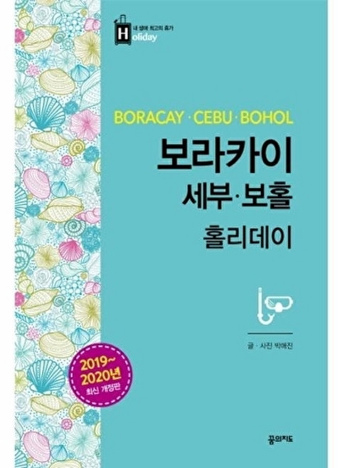 10위 - 보라카이 세부 보홀 홀리데이 (2019~2020년 최신 개정판), 꿈의지도, 박애진