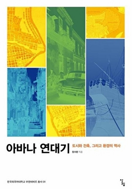 아바나 연대기 : 도시와 건축 그리고 환경의 역사 - 한국외국어대학교 부엔비비르 총서 1, 알렙, 장수환