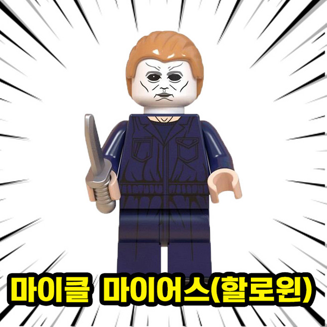 영화/애니메이션 메인캐릭터(주인공/빌런/씬스틸러) 레고호환블록 브릭미니피규어 컬렉션 시리즈 2탄, 0227. 마이클 마이어스(할로윈), 1개