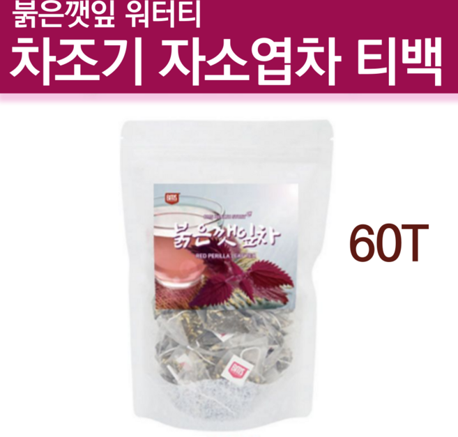 붉은깻잎차 차즈기 추출물 보라색깻잎 차조기차 자소엽 소엽차 건조 차조기잎 물대신먹는차 차조기 자소엽 자소 소엽 티백 붉은 깻잎 워터티 커피대용차 라임 티 차 60개, 1개