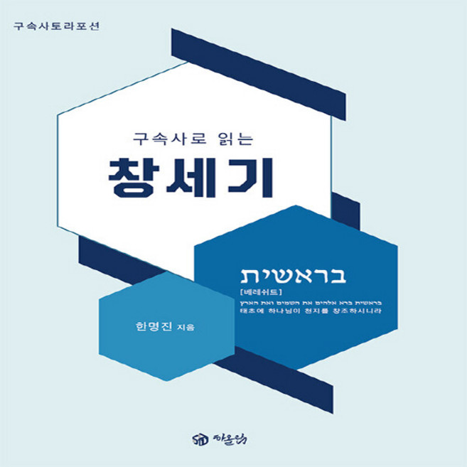 NSB9791196995928 새책-스테이책터 [구속사로 읽는 토라포션 창세기]-구속사 토라포션-하올람-한명진 지음-설교/성경연구-20210409 출, 구속사로 읽는 토라포션 창세기