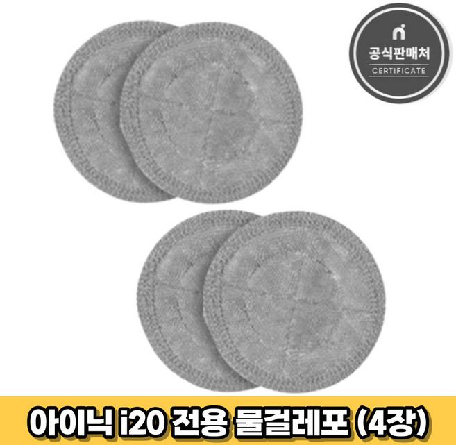 아이닉 무선청소기 i20 전용 물걸레포 4장