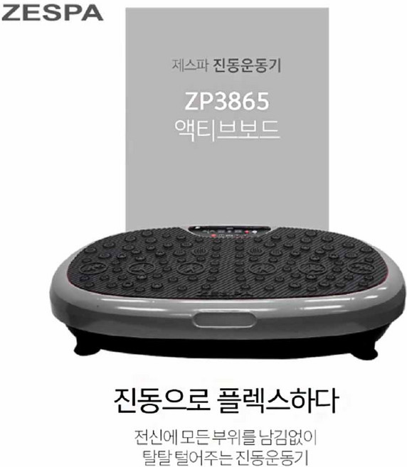 제스파 액티브보드 진동운동기 덜덜이 전신운동기구