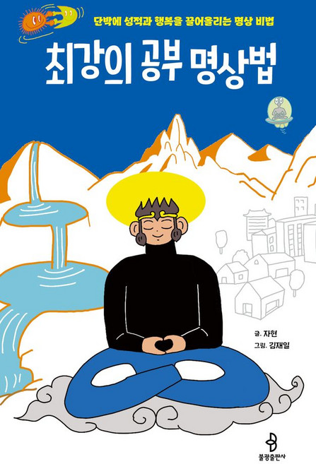 최강의 공부 명상법:단박에 성적과 행복을 끌어올리는 명상 비법, 불광출판사, 최강의 공부 명상법, 자현, 김재일(저), 자현