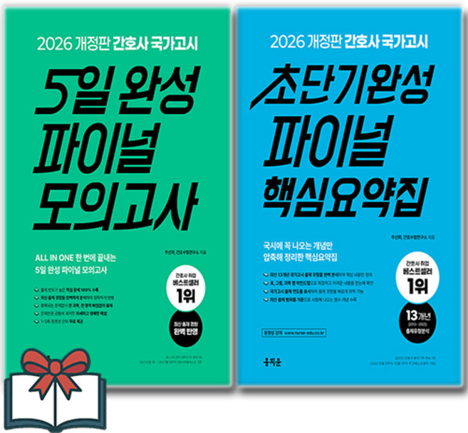 2026 간호사 국가고시 5일완성 파이널 모의고사+초단기완성 파이널 핵심요약집 세트 + 쁘띠수첩 증정, 홍지문, 주선희