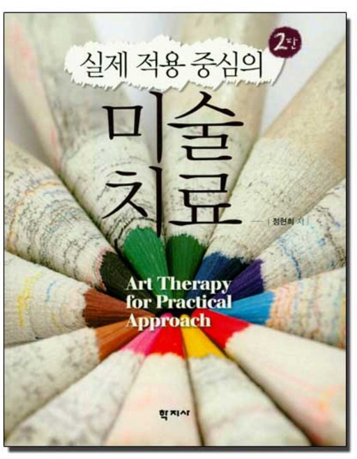 실제 적용 중심의 미술치료 제2판, 학지사, 정현희 지음