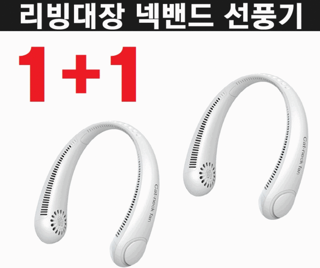 (재고보유) 1+1 리빙대장 넥밴드 선풍기 남녀공용 목풍기 넥 목걸이 선풍기 USB 3단계, 화이트+화이트 (총2개)