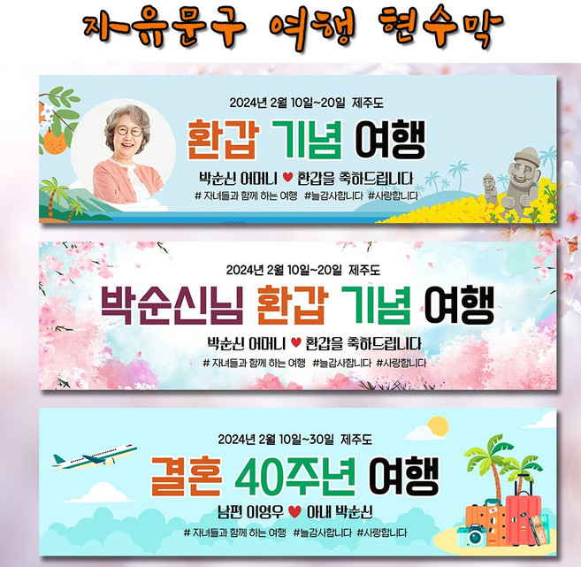 환갑 칠순 가족 여행 자유 문구 현수막 플랜카드 140x40 180x50 문구형 포토형