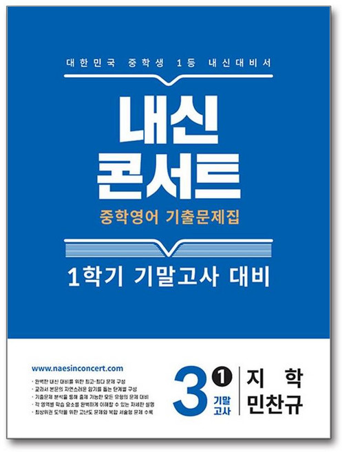내신콘서트 중학영어 기출문제집 1학기 기말고사 중3 지학사 민찬규 (2026년용), 영어영역, 중등3학년