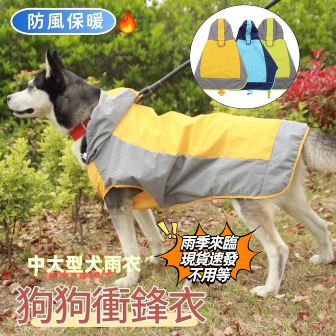 狗狗衝鋒衣 連帽斗篷 中大型犬雨衣 防風保暖, 寵物雨衣, 1個