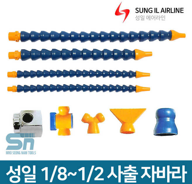 성일기업 플렉시블호스 사출 자바라 급유 절삭유 공급, 사출자바라 1/8x300, 1개